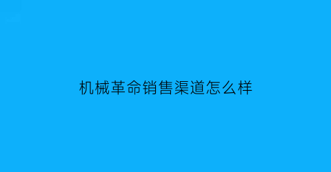 机械革命销售渠道怎么样