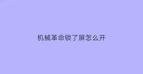 机械革命锁了屏怎么开