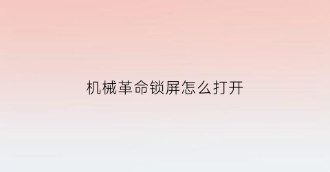 机械革命锁屏怎么打开