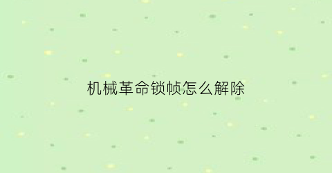 机械革命锁帧怎么解除