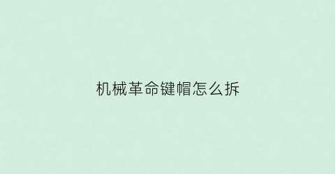 机械革命键帽怎么拆