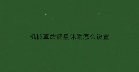 “机械革命键盘休眠怎么设置(机械革命怎样调节键盘亮度)