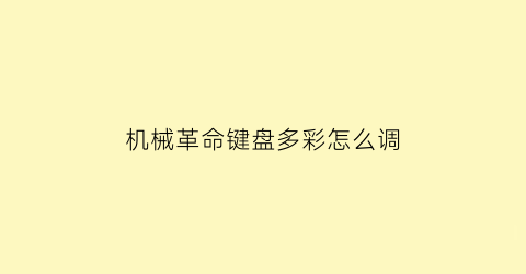 “机械革命键盘多彩怎么调(机械革命电脑怎么设置键盘灯光颜色)