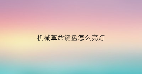 机械革命键盘怎么亮灯