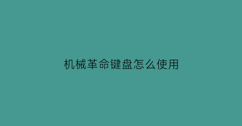 机械革命键盘怎么使用(机械革命键盘怎么使用灯光)