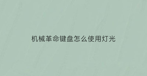 “机械革命键盘怎么使用灯光(机械革命键盘怎么亮灯)