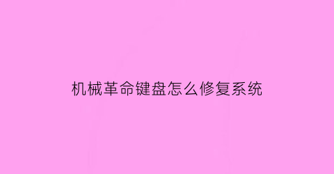 机械革命键盘怎么修复系统(机械革命键盘全部失灵怎么回事)