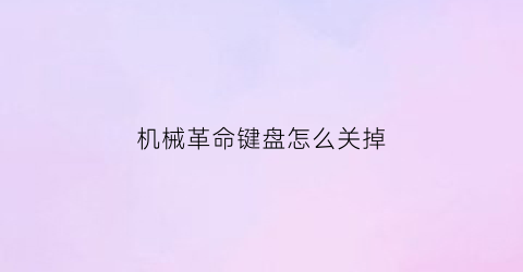 机械革命键盘怎么关掉