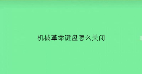 “机械革命键盘怎么关闭(机械革命笔记本怎么关闭键盘灯)