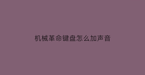 机械革命键盘怎么加声音