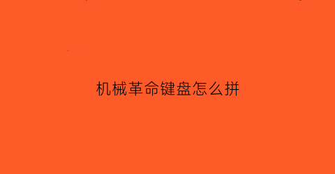 机械革命键盘怎么拼