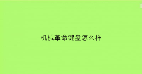 机械革命键盘怎么样