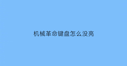 机械革命键盘怎么没亮