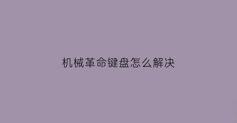 机械革命键盘怎么解决