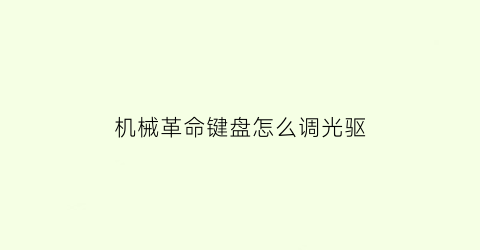 “机械革命键盘怎么调光驱(机械革命笔记本键盘光效怎么打开)