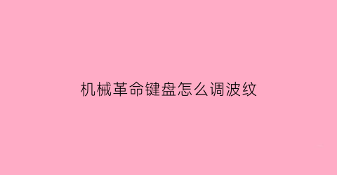 机械革命键盘怎么调波纹