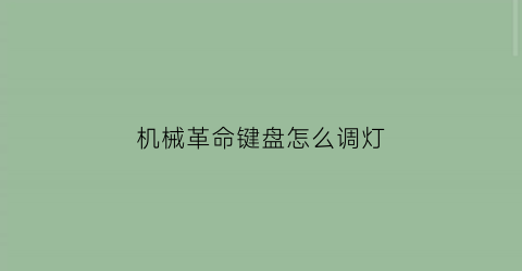 机械革命键盘怎么调灯