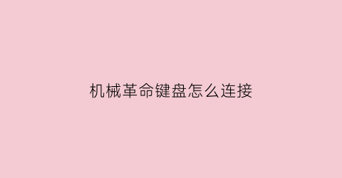 机械革命键盘怎么连接