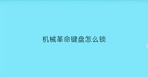 机械革命键盘怎么锁(机械革命键盘锁了)