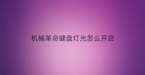 机械革命键盘灯光怎么开启