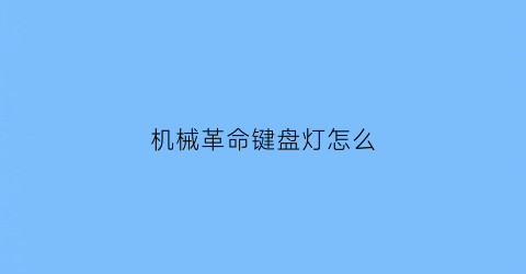 机械革命键盘灯怎么