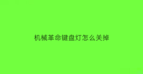 机械革命键盘灯怎么关掉