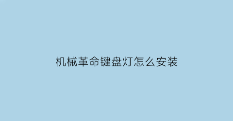 “机械革命键盘灯怎么安装(机械革命键盘灯怎么安装图解)