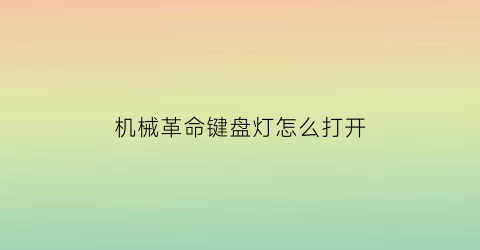 机械革命键盘灯怎么打开