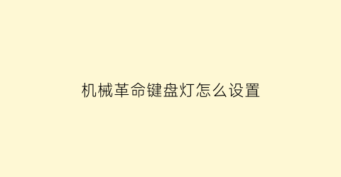 “机械革命键盘灯怎么设置(机械革命键盘灯设置不见了)