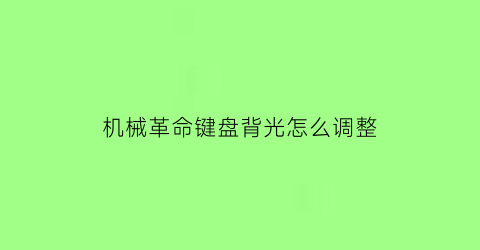 机械革命键盘背光怎么调整