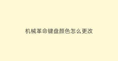 “机械革命键盘颜色怎么更改(机械革命改变键盘颜色)