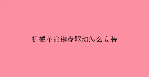 “机械革命键盘驱动怎么安装(机械革命驱动程序)