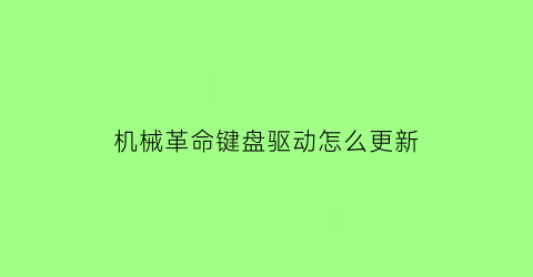 机械革命键盘驱动怎么更新