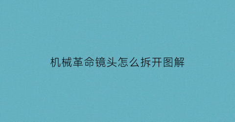 “机械革命镜头怎么拆开图解(机械革命摄像头怎么打开)