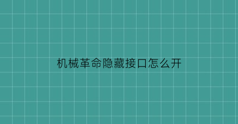 “机械革命隐藏接口怎么开(机械革命隐藏接口怎么开机)