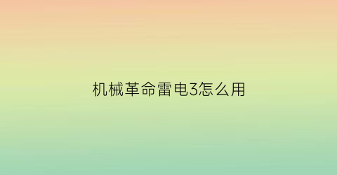 机械革命雷电3怎么用