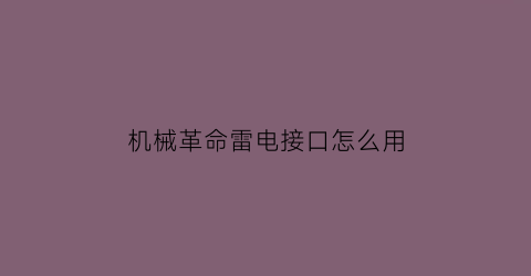 “机械革命雷电接口怎么用(机械革命typec支不支持雷电)