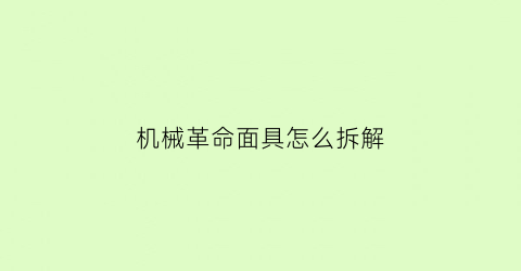 机械革命面具怎么拆解