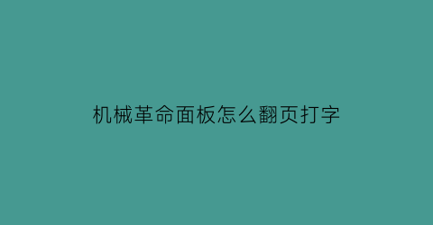 “机械革命面板怎么翻页打字(机械革命怎么开启小键盘)