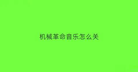 机械革命音乐怎么关