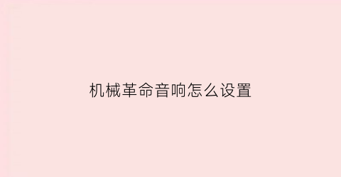 机械革命音响怎么设置