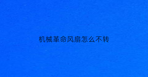 “机械革命风扇怎么不转(机械革命电脑风扇怎么开)