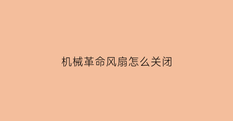 机械革命风扇怎么关闭(机械革命怎么降低风扇声音)