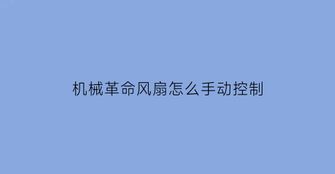 “机械革命风扇怎么手动控制(机械革命怎么控制风扇转速)