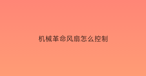 “机械革命风扇怎么控制(机械革命怎么把风扇调到最大)