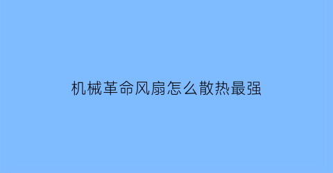 机械革命风扇怎么散热最强