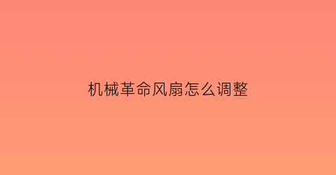 机械革命风扇怎么调整