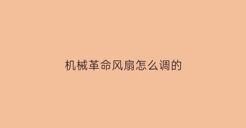 机械革命风扇怎么调的(机械革命风扇怎么调的好看)