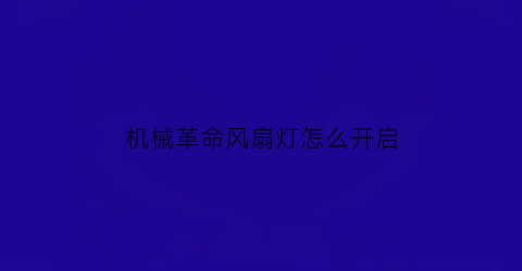 “机械革命风扇灯怎么开启(机械革命的风扇怎么开)