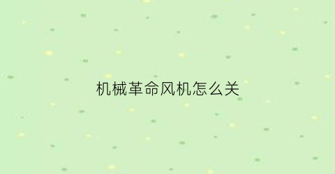 机械革命风机怎么关(机械革命怎么降低风扇声音)